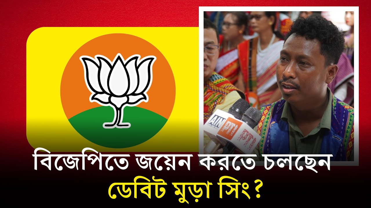 বিজেপিতে জয়েন করতে চলছেন ডেবিট মুড়া সিং! অভিযোগ পাল্টা অভিযোগে ডেবিট রেবতীর খন্ড যুদ্ধ।