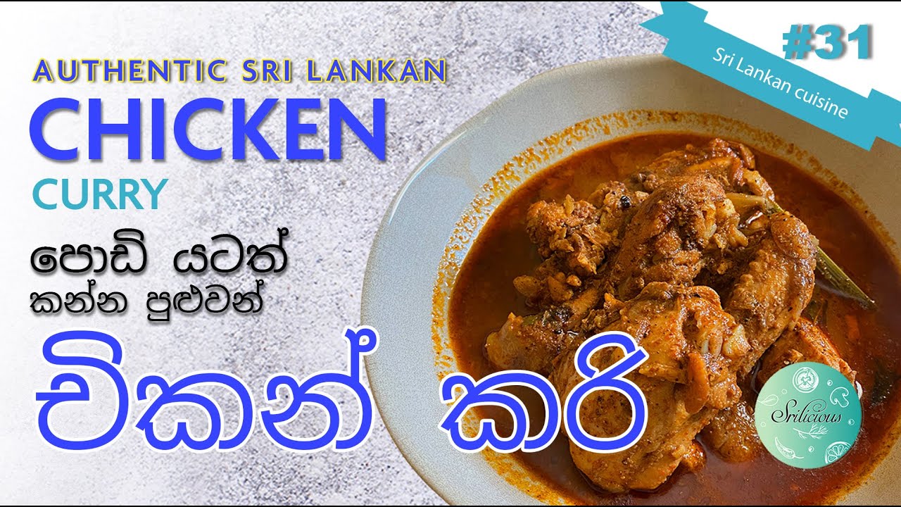Sri Lankan Chicken curry බත් පාන් පිට්ටු රොටී ඕනෑම දෙකට ගැලපෙන චිකන් කරියක් මෙහෙම හදල බලන්නකෝ