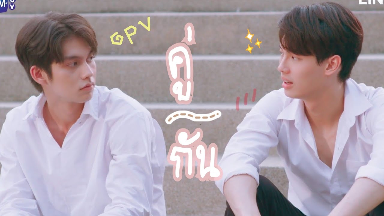 { OPV } Sarawat X Tine - คู่กัน Scrubb | 2gether the series~ #คั่นกู