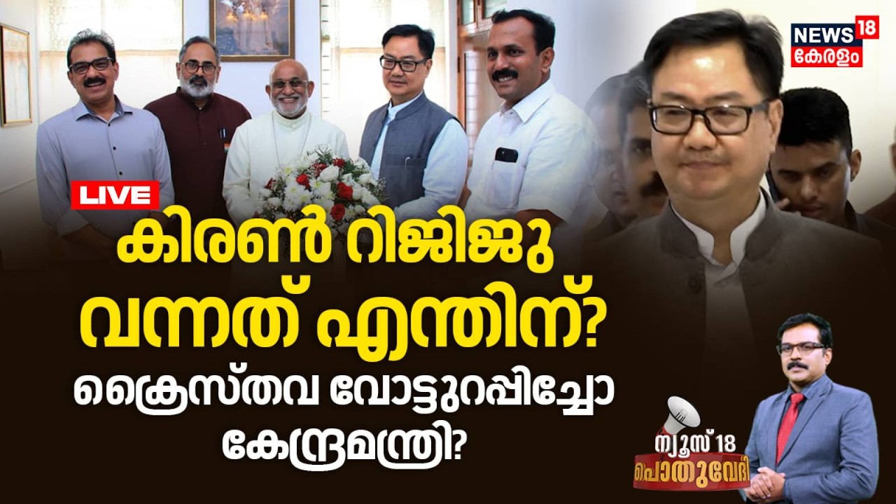 POTHUVEDHI HD LIVE | Kiren Rijiju വന്നത് എന്തിന്? ക്രൈസ്തവ വോട്ടുറപ്പിച്ചോ കേന്ദ്രമന്ത്രി | BJP