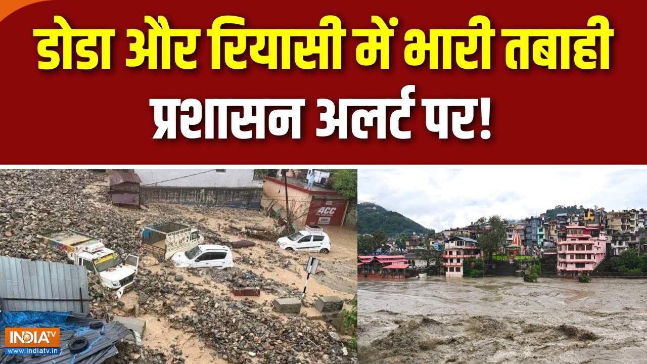 Doda Cloudburst: जम्मू-कश्मीर में बादल फटा या बाढ़, डरावने हालात! | Jammu Floods | Weather