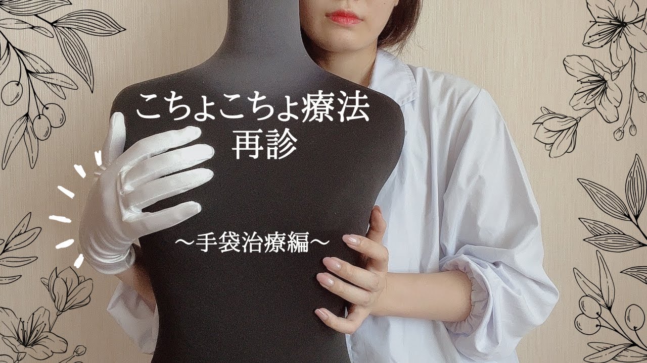 ASMR｜再診こちょこちょ療法～手袋治療編～🌸くすぐりロールプレイ【Tickle Tickle Roleplay】