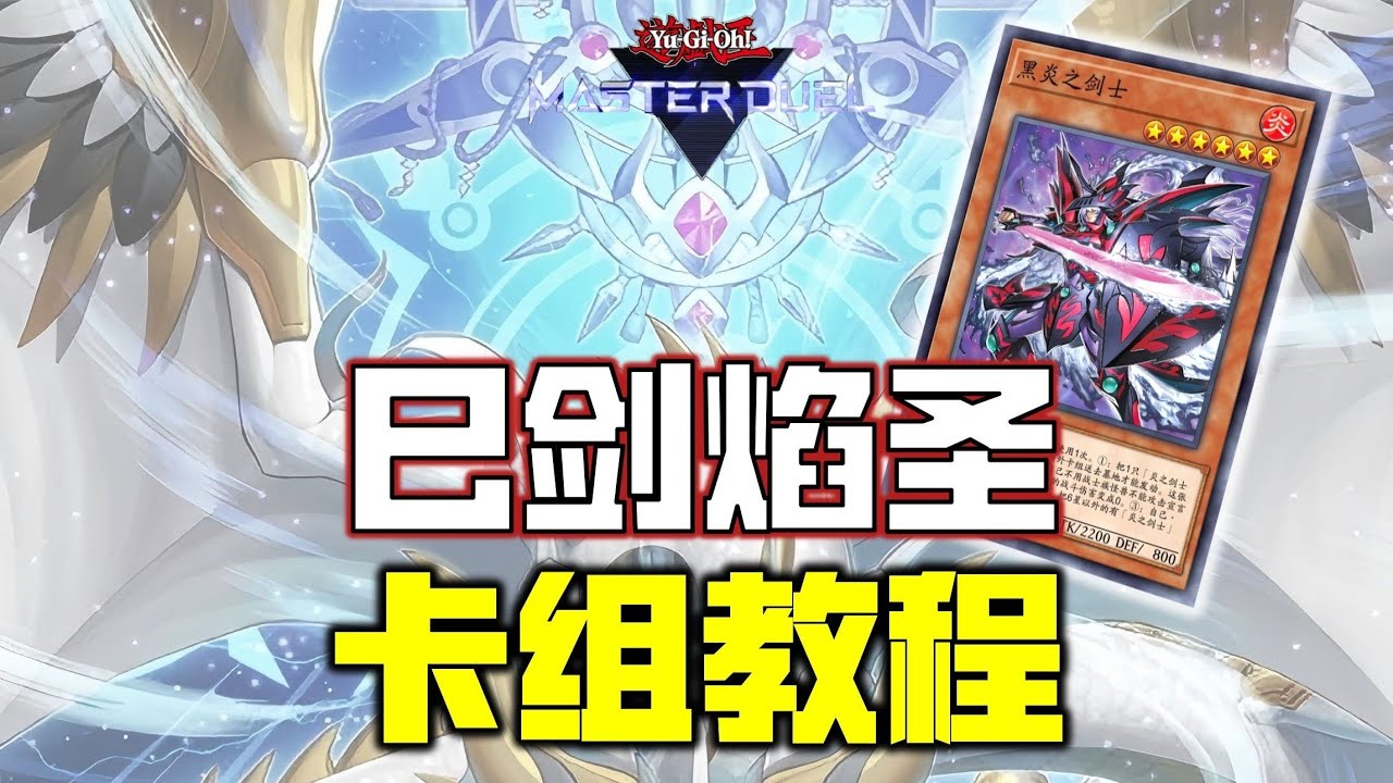【游戏王MD】巳剑炎剑焰圣卡组教程！黑炎之剑士新卡加入！阻抗比手牌还多！