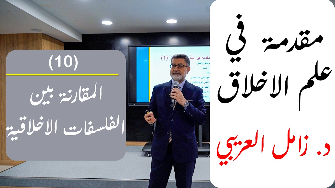 مقدمة في علم الأخلاق – الجزء 10 | الضمير و الأخلاق | د. زامل العريبي