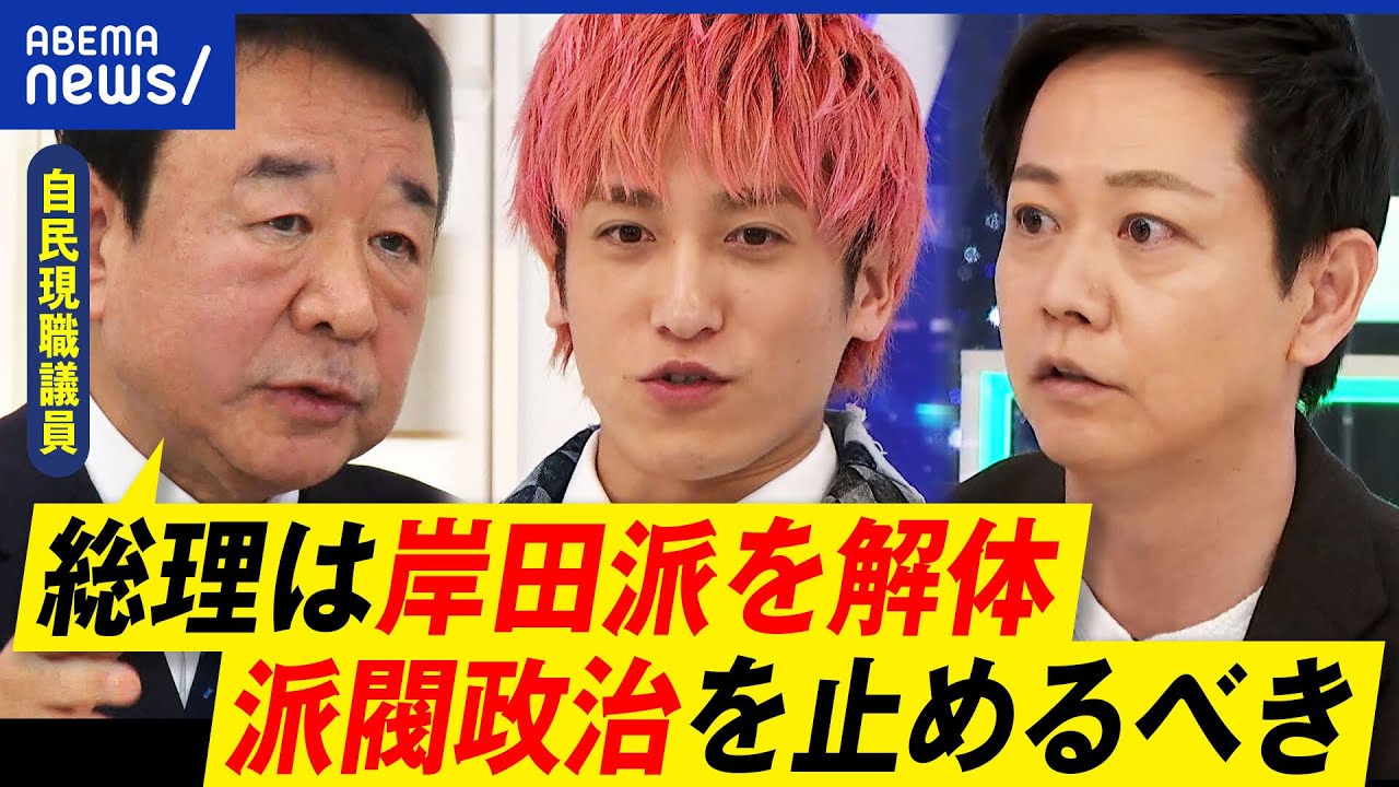 【派閥解体】岸田総理は本気じゃない？政治家だけはマネロンが許されてる？政治にカネは必要ない？青山繁晴と考える｜アベプラ