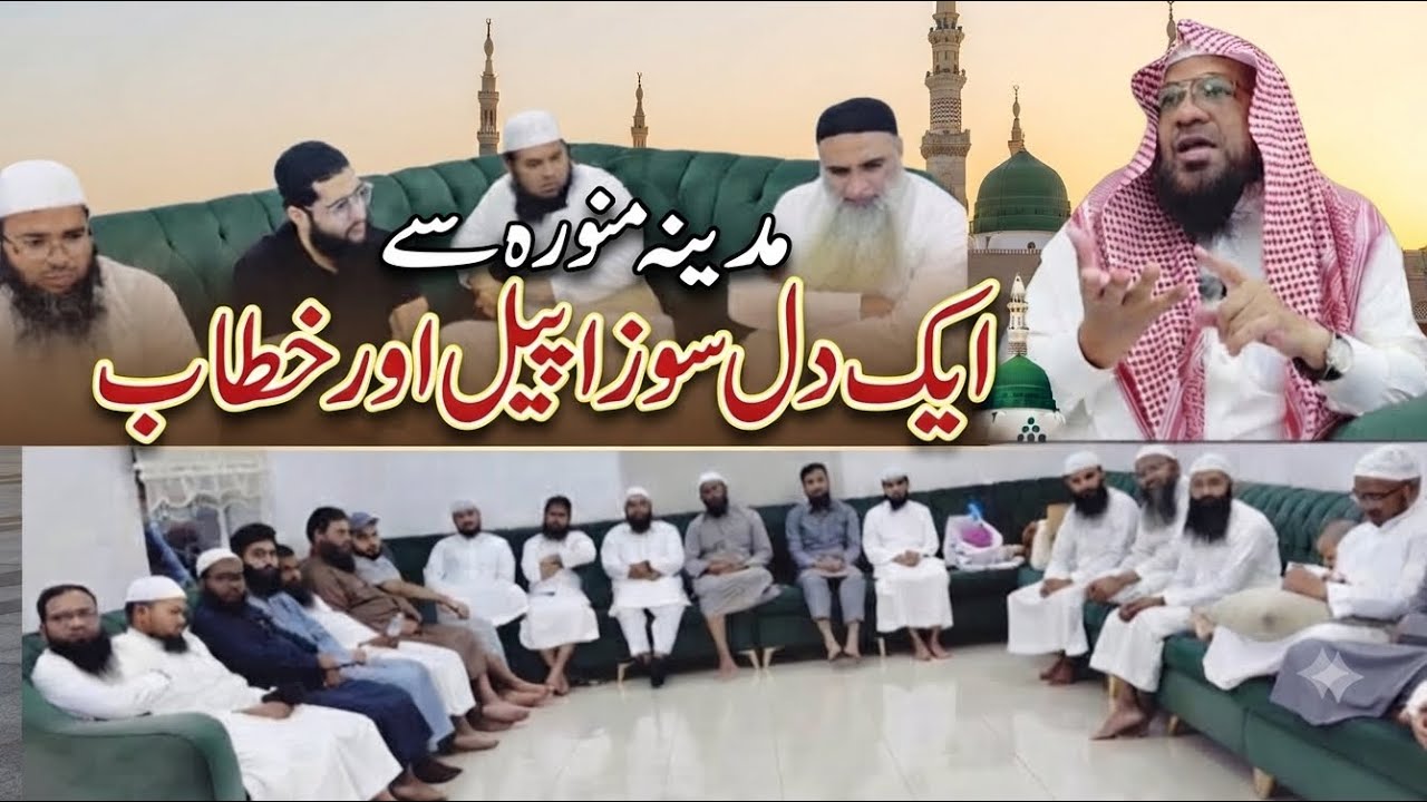Madeenah Nabwiyah se Ek Dilsoz Appeal aur Khitab by Shk Mohammad Rahmani 12.09.2026