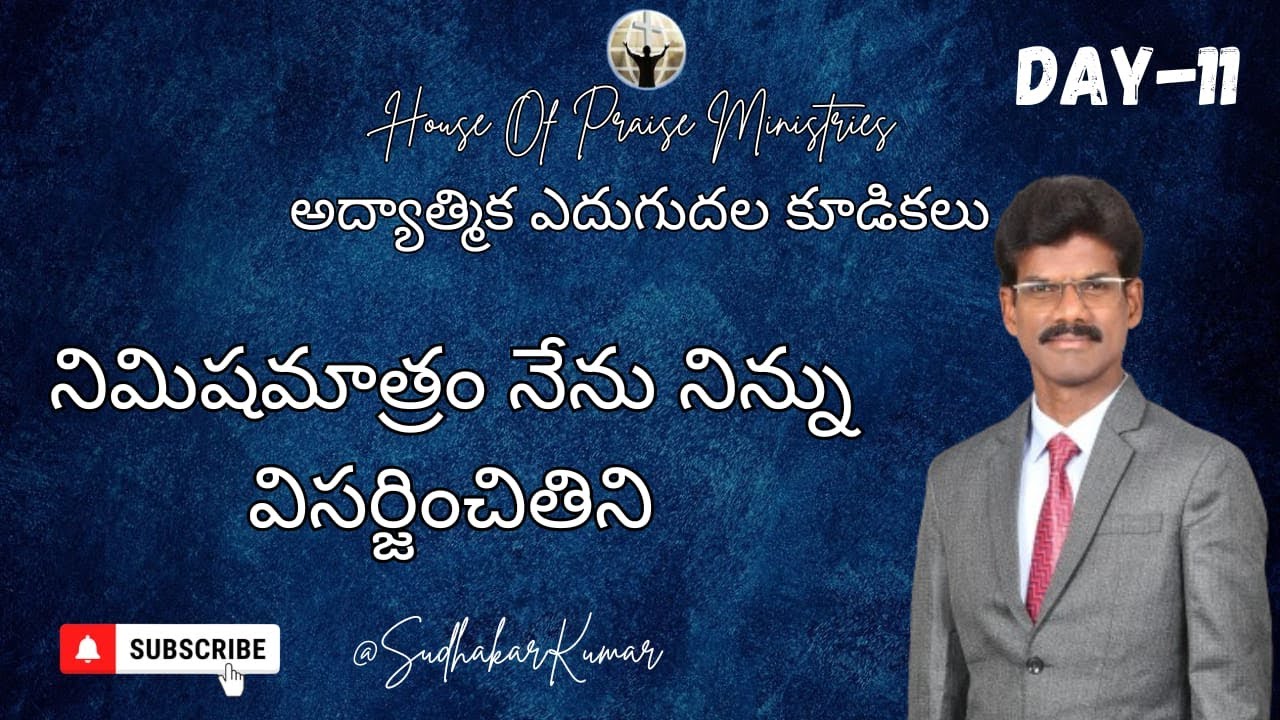 నిమిషమాత్రం నేను నిన్ను విసర్జించితిని : Day 11