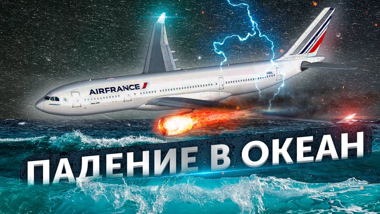 Падение в океан. Авиакатастрофа Air France рейс 447 над Атлантикой. Airbus A330. 31 мая 2009 года