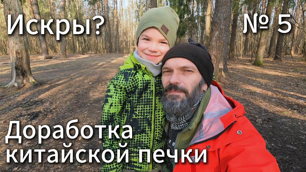 Борюсь с искрами. Переделал печь Soomloom.