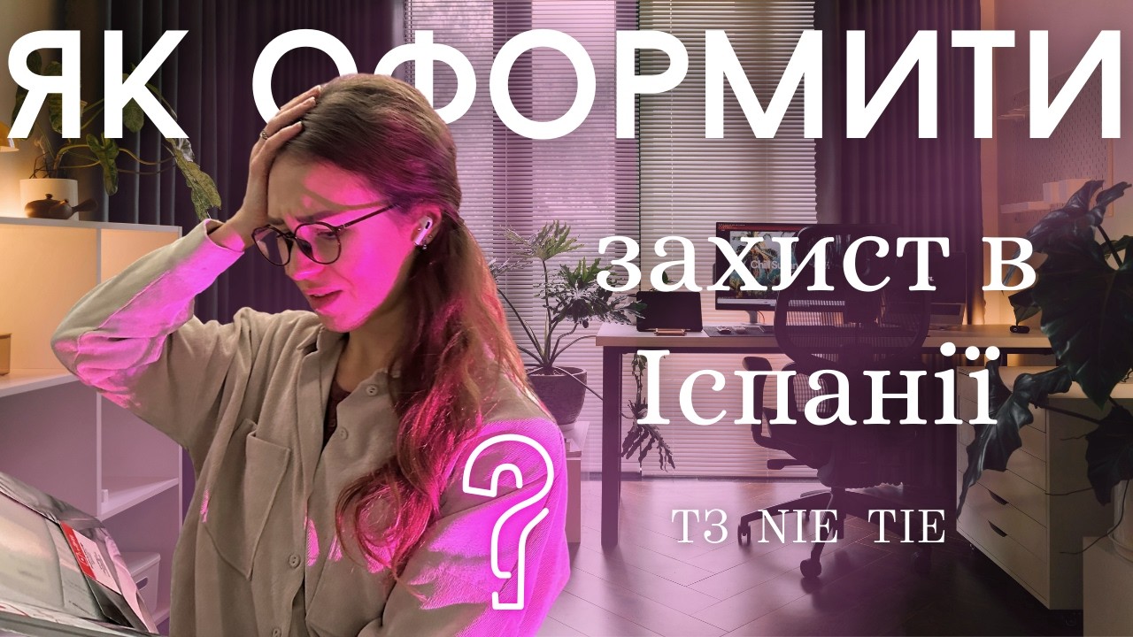 Від А до Я: біженство в Іспанії 2026 | Прихисток, ТІЄ, НІЄ