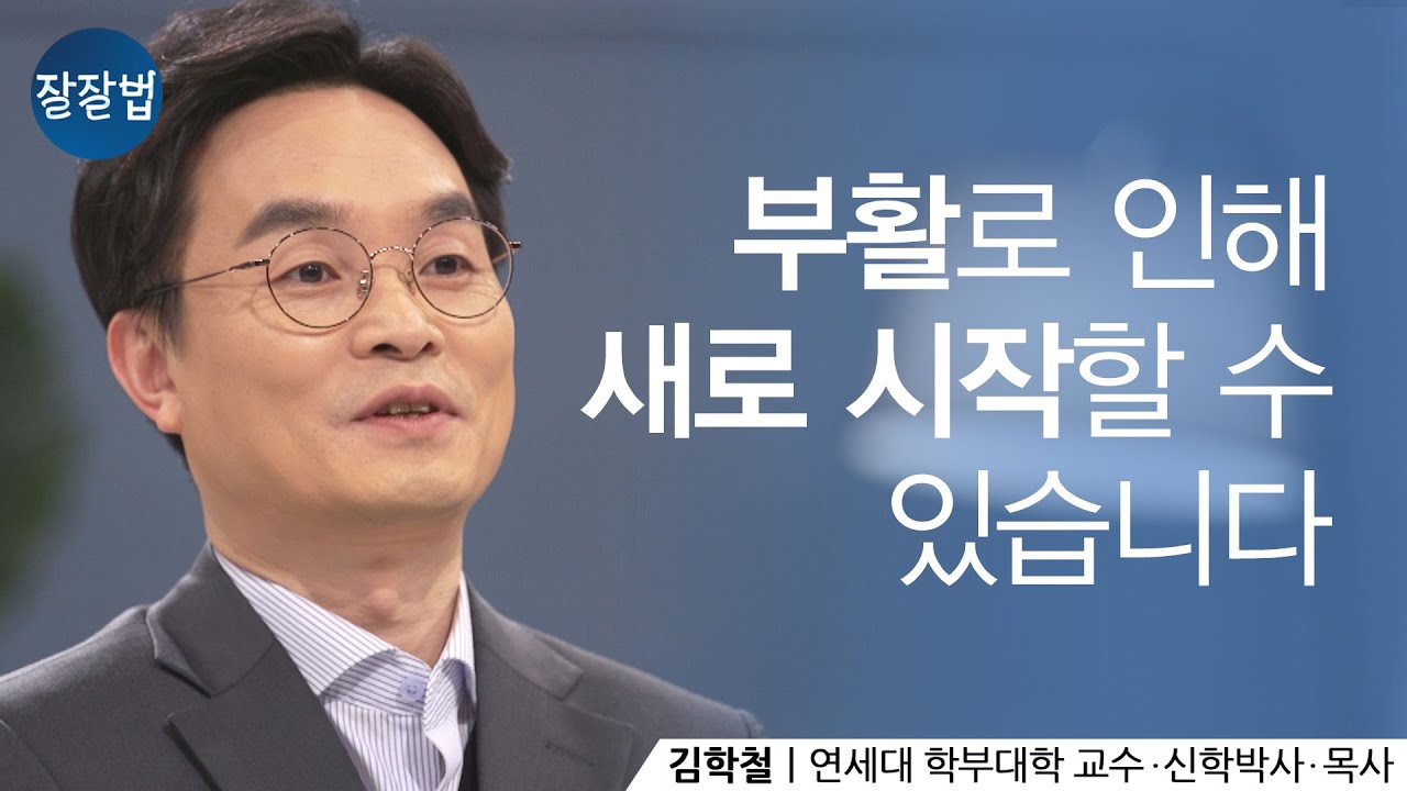 [ENG SUB] 부활절에 꼭 들어보세요!ㅣ김학철 교수ㅣ잘잘법 Ep.65