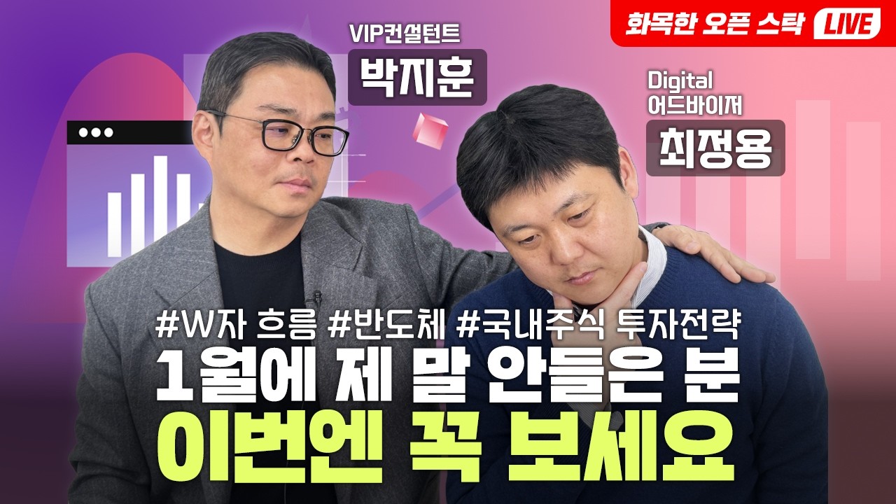 1월에 제 말 안들은 분, 이번엔 꼭 보세요.(Feat. VIP컨설턴트 박부장) [화목한 오픈스탁 개편 특집]