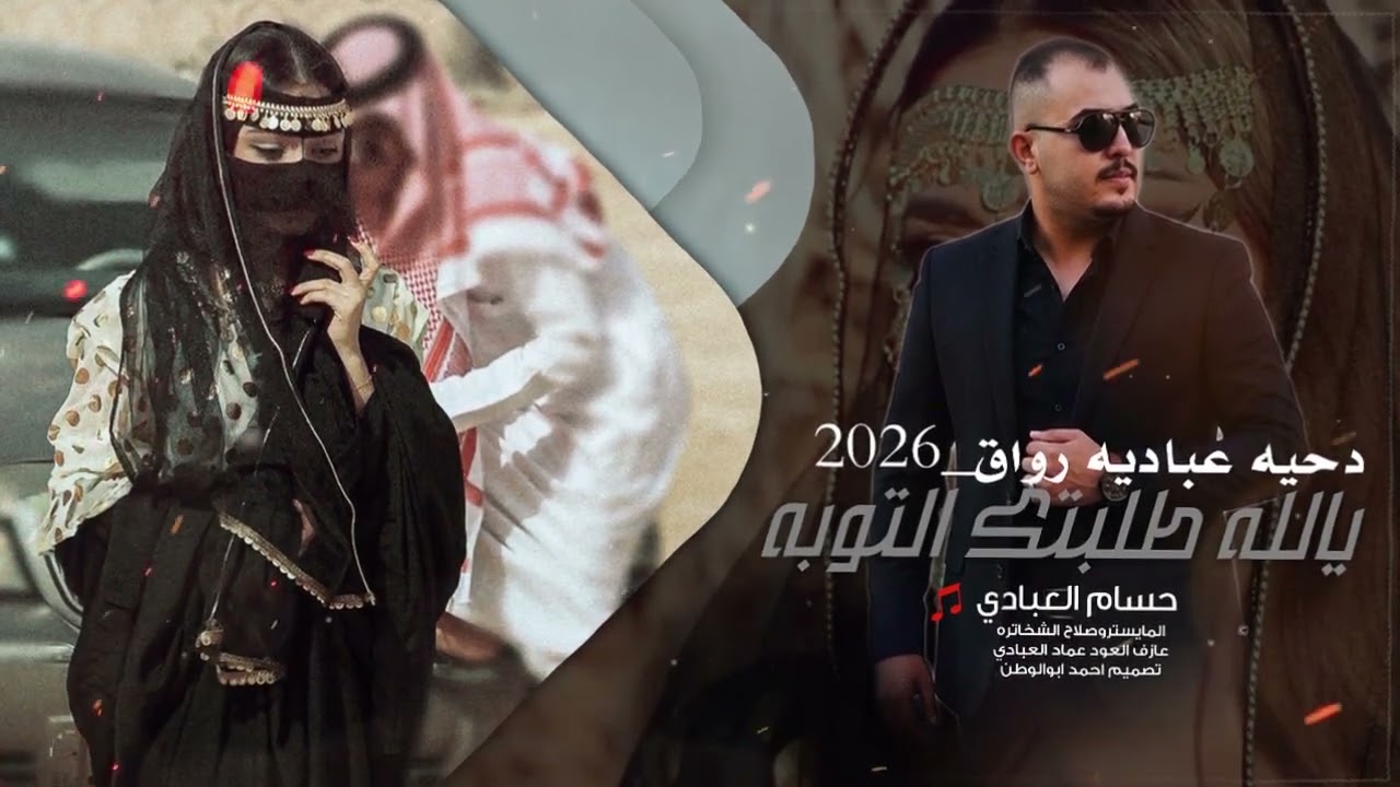 #حسام_العبادي 2026 #دحيه #سامر #هجيني 