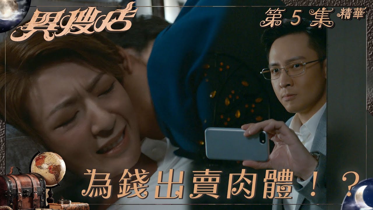 異搜店｜第5集精華｜為錢出賣肉體！？｜麥秋成｜李君妍｜朱滙林