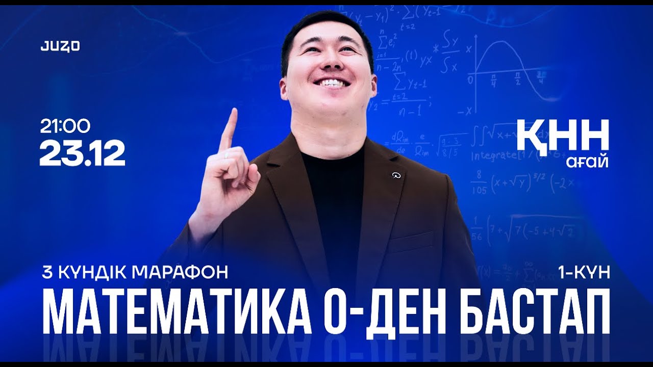 МАТЕМАТИКА МАРАФОН(1-күн)