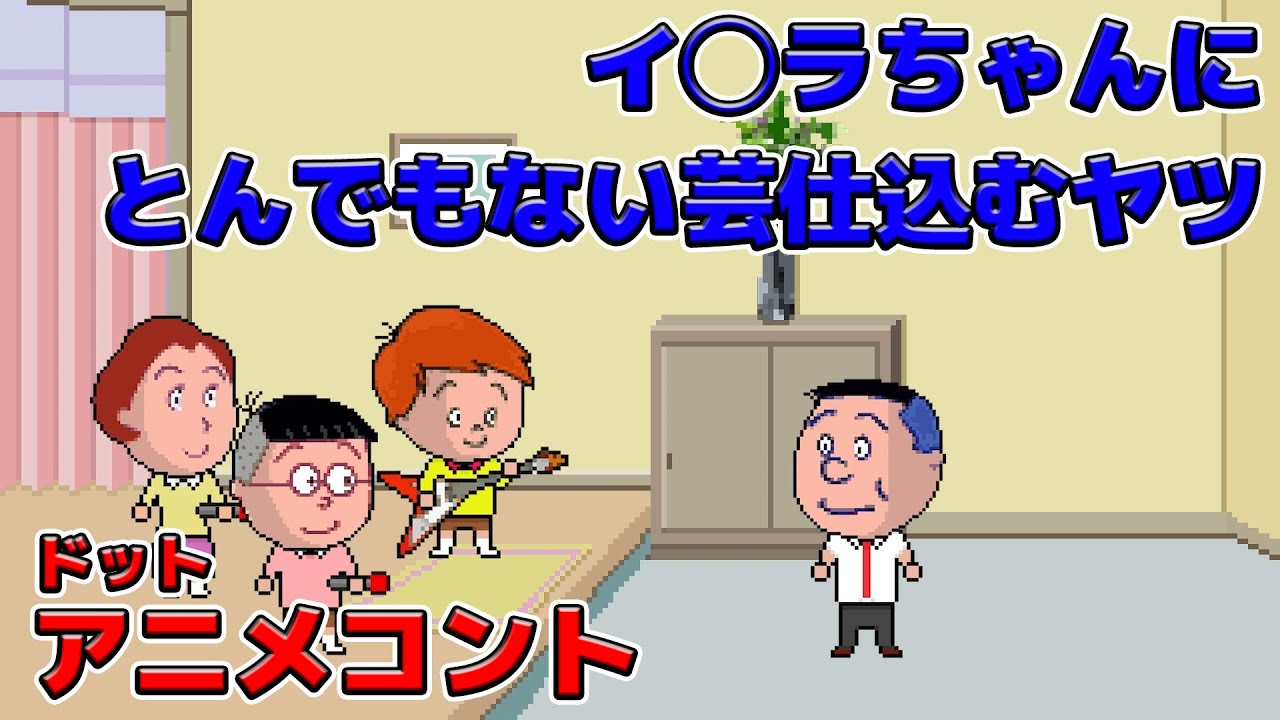 イ◯ラちゃんにとんでもない芸を仕込むヤツ【アニメコント】【オリジナル曲】