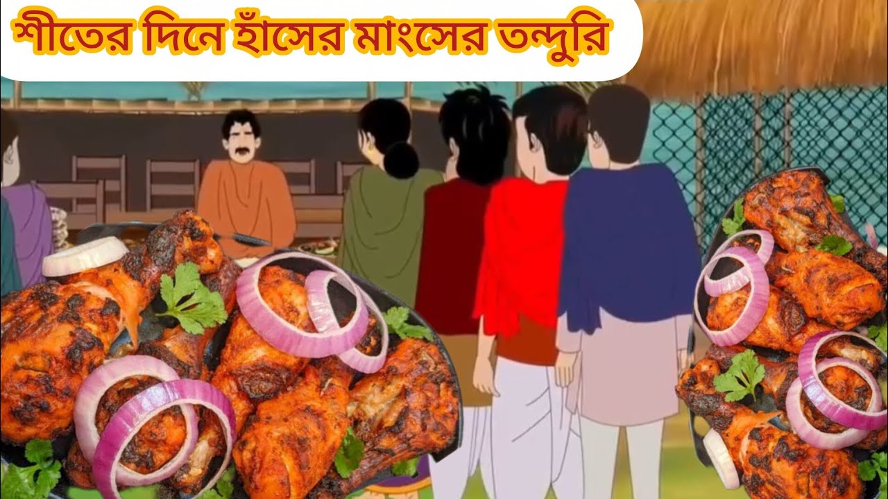 শীতের দিনে হাঁসের মাংসের তন্দুরি #cartoon #mojarcartoon #animation #funny #thakurmarjhuli #comedy 