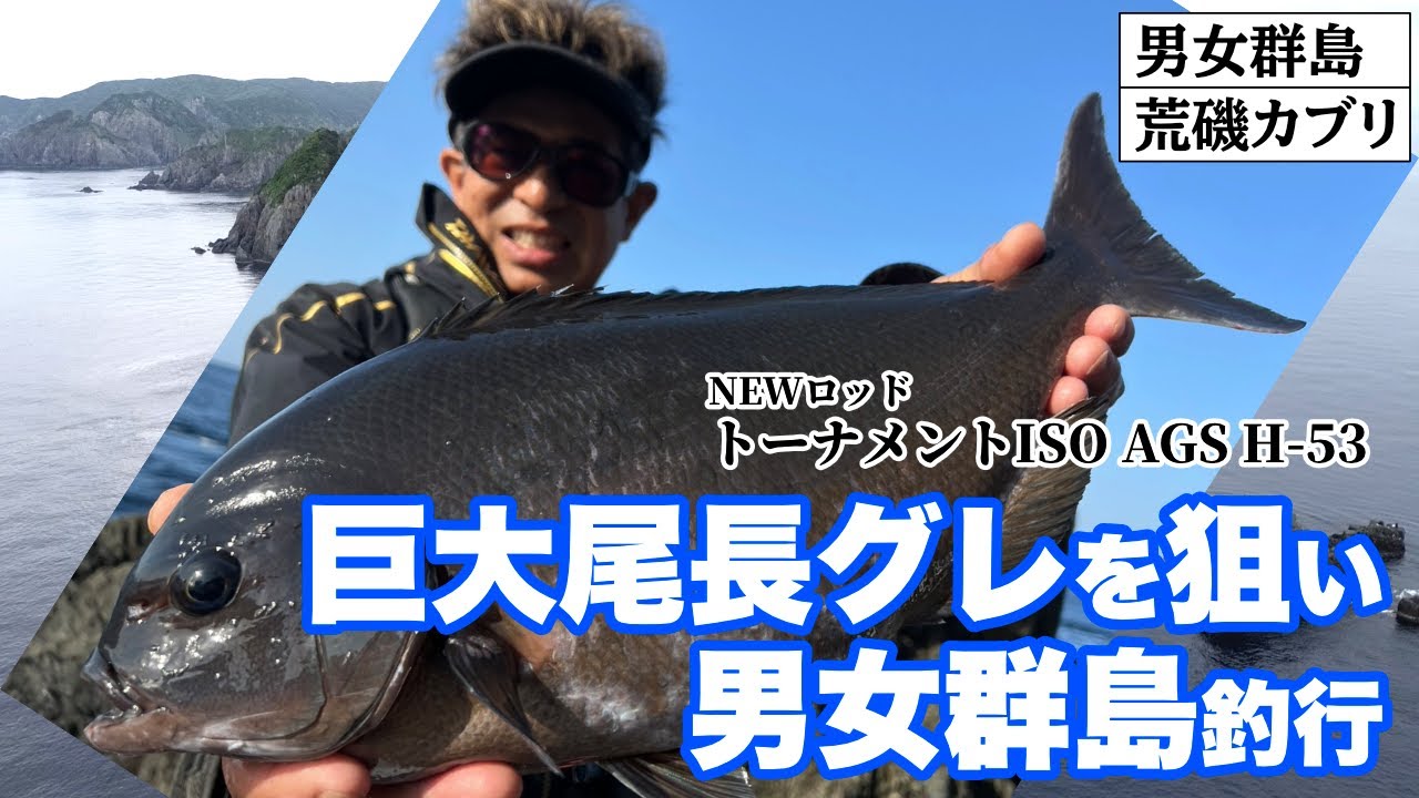 巨大尾長グレを狙って男女群島釣行 トーナメントISO AGS H-53で大型尾長グレを釣る！ ／男女群島・荒磯カブリ