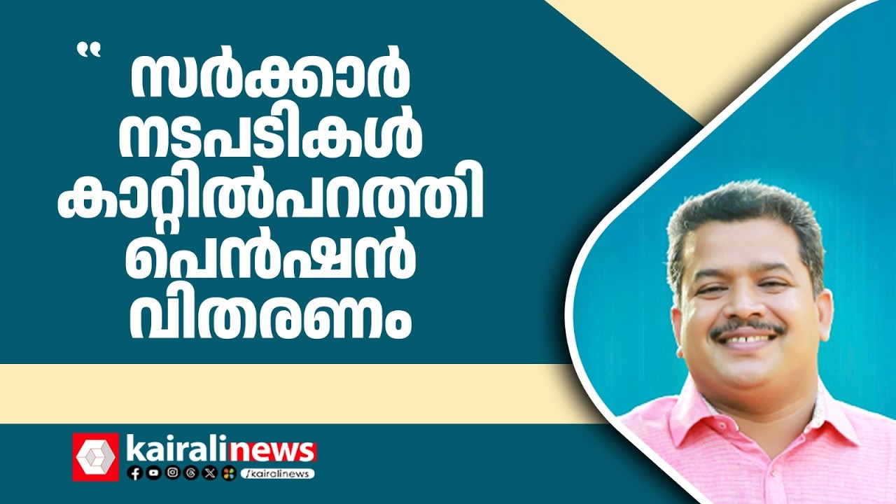 അധികാരത്തിന്റെ ഹുങ്കിൽ പെൻഷൻ വാങ്ങാൻ പാർട്ടി ഓഫീസിൽ വരി നിൽക്കേണ്ട അവസ്ഥയിലേക്ക് UDF കൊണ്ടെത്തിച്ചു