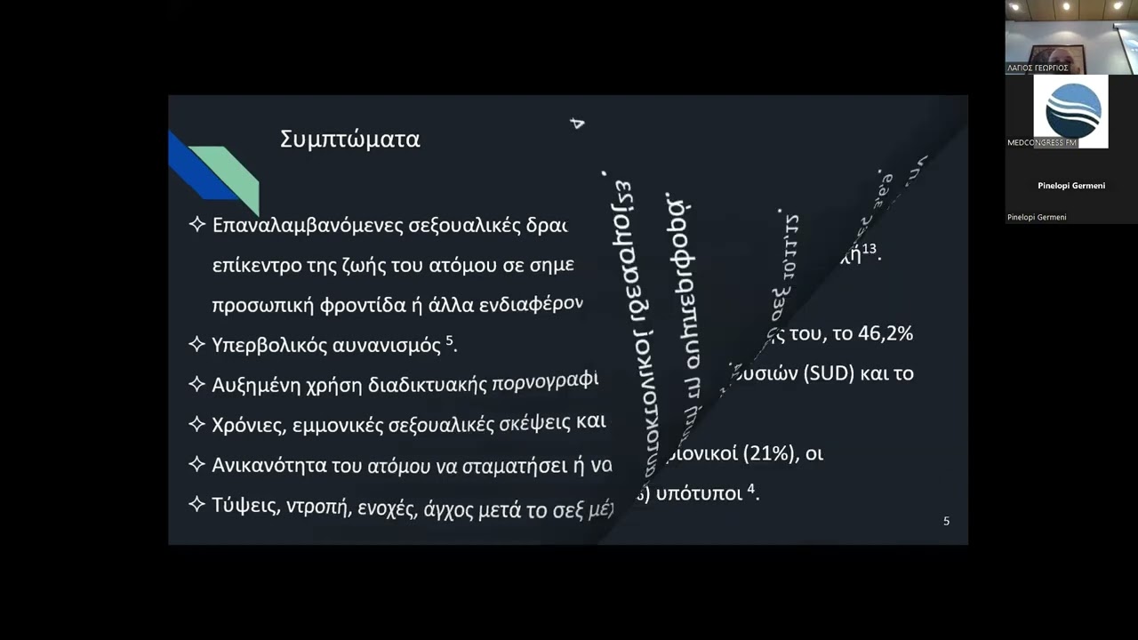Λάγιος Γ.  Ψυχαναγκαστική σεξουαλική συμπεριφορά-εθισμός στο σεξ