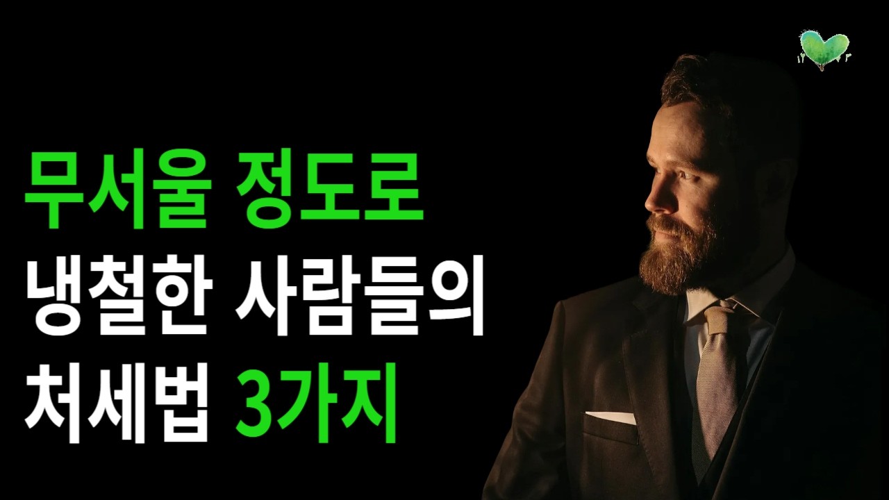 무서울 정도로 냉철한 사람들의 처세법 3가지