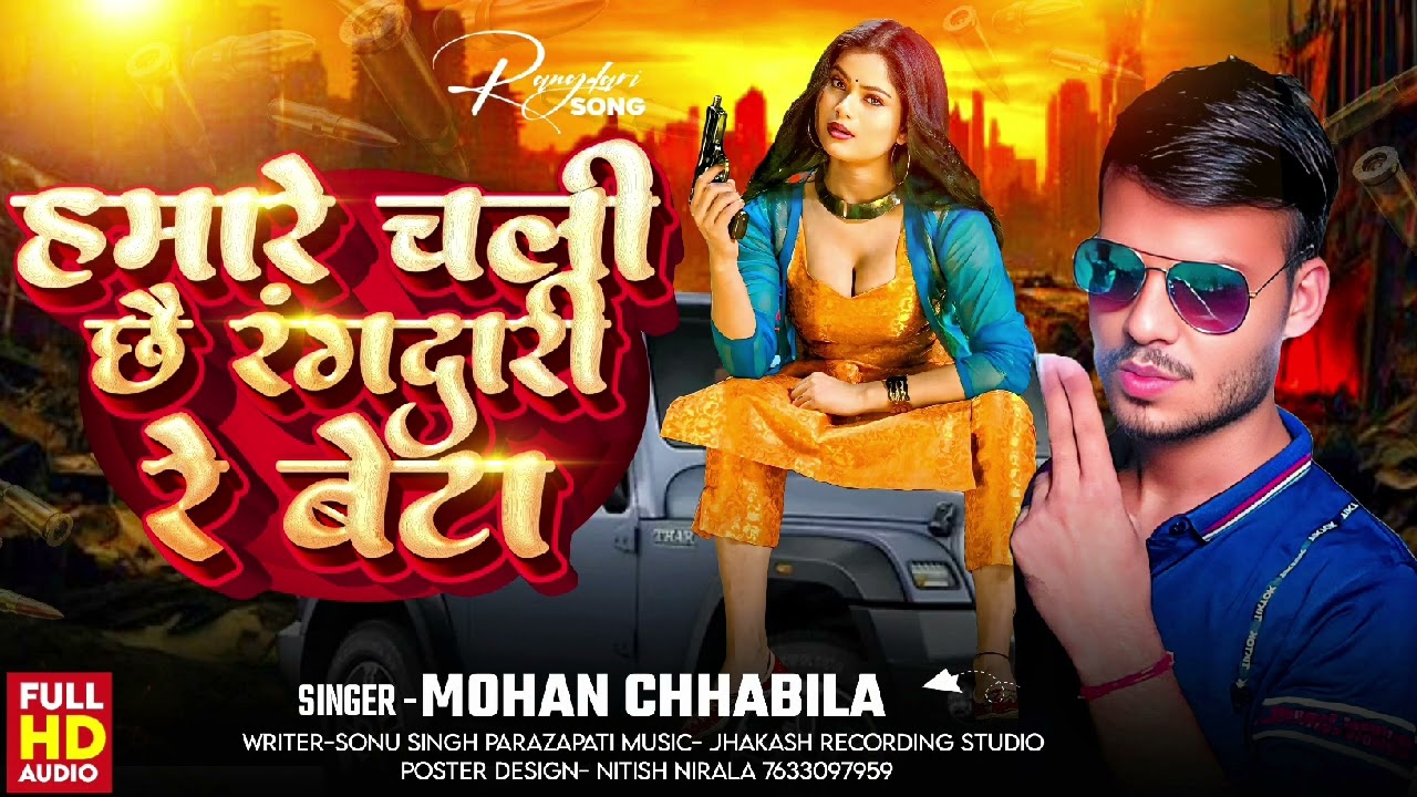 #video hamre chaley chhe randari re beta mohan chhabila ka randari song singer. Mohan chhabila 