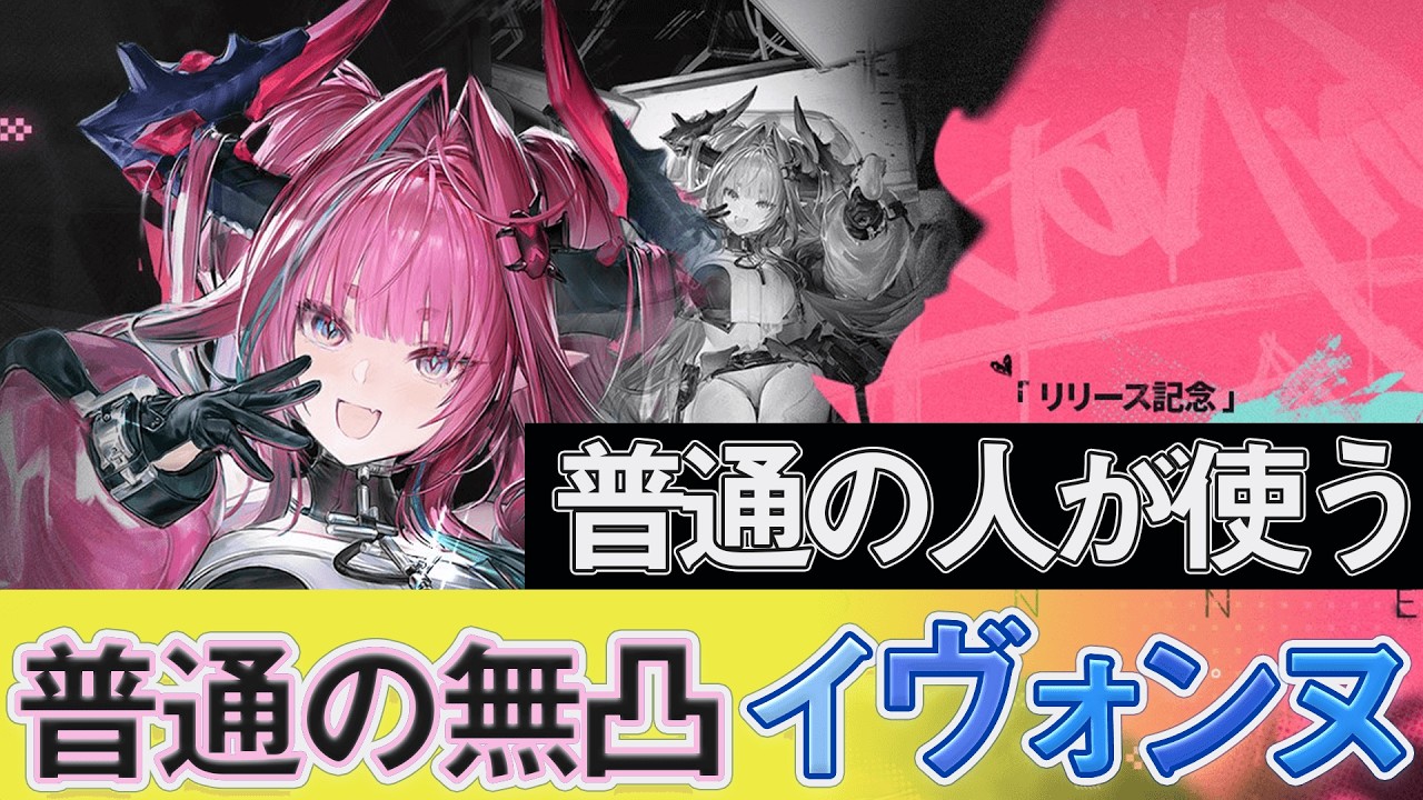 【#エンドフィールド🔰】新★6「イヴォンヌ」は強いのか？普通の人が使う無凸イヴォンヌはこんなもんˊ˗！【#EndfieldCreators ¦ Arknights: Endfield】
