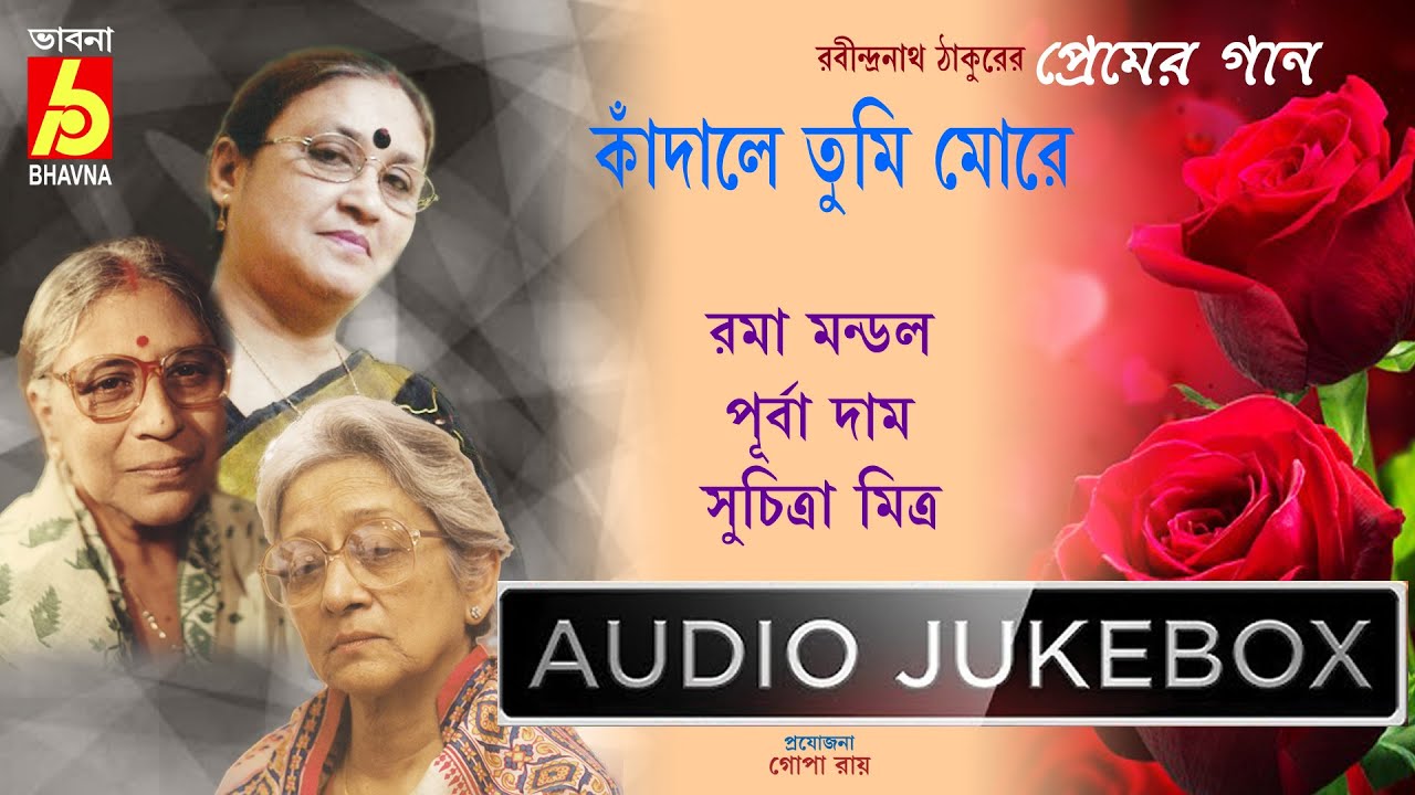 Kadale Tumi|Roma Mondal-Purba Dam-Suchitra Mitra|Rabindra Sangeet|Tagore Songs|Bangla Gaan|Bhavna