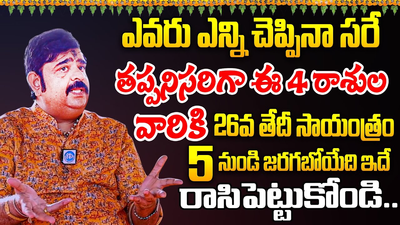 తప్పనిసరిగా ఈ 4 రాశుల వారికి 26వ తేదీ సాయంత్రం 5 నుండి జరిగేది ఇదే | VENUSWAMY | RASIPALAN | iDream