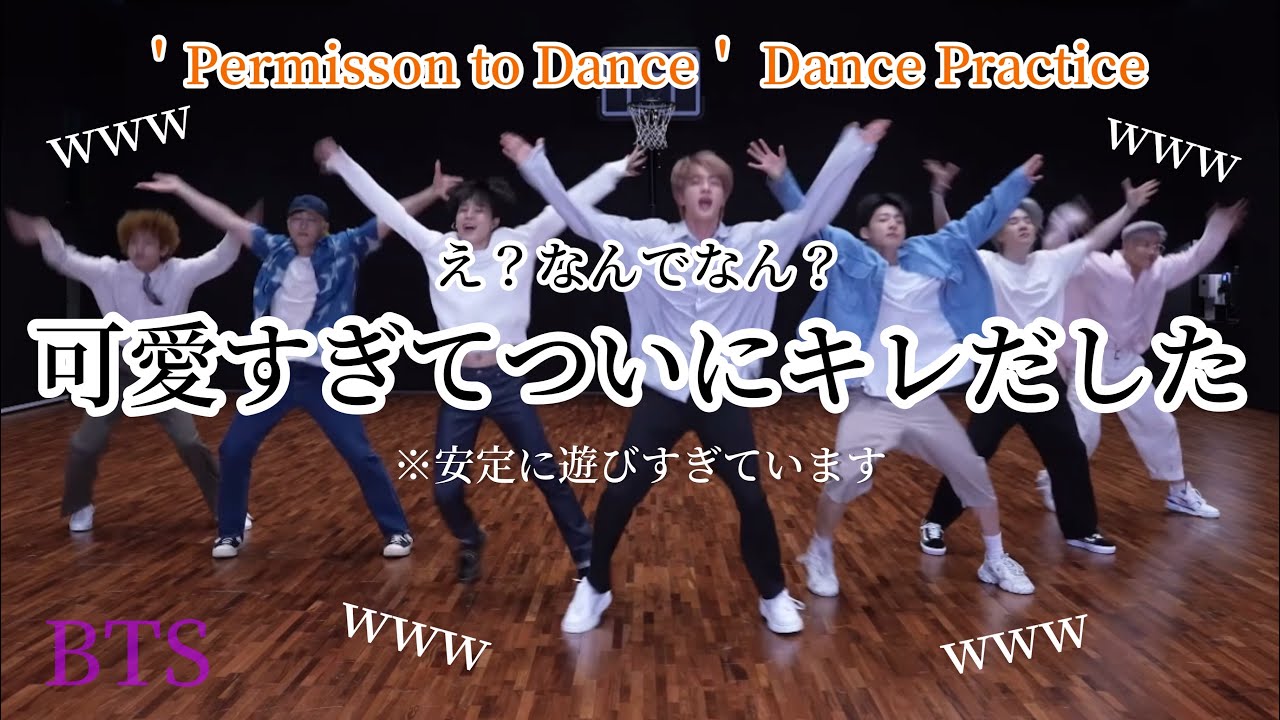 【BTS】関西人がPermisson to DanceのDance Practiceを見たら、許可(permission)どころではなく禁止(ban)されそうな勢いです。