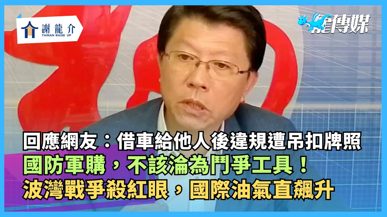 20260320【謝龍介直播】談天說地論臺灣 @longuy1003  ｜龍傳媒