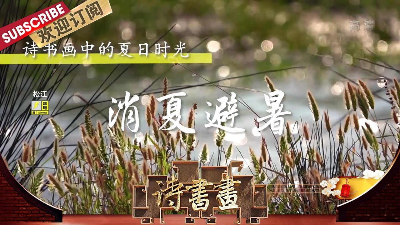 夏日时光·消夏避暑 《雨中花令》里王观透露了当时人们盛夏消暑的生活，诗人用冷色调的词汇构成了一个夏日里难得的清凉世界  |《诗书画》Becoming poetic 20200728【东方卫视官方频道】
