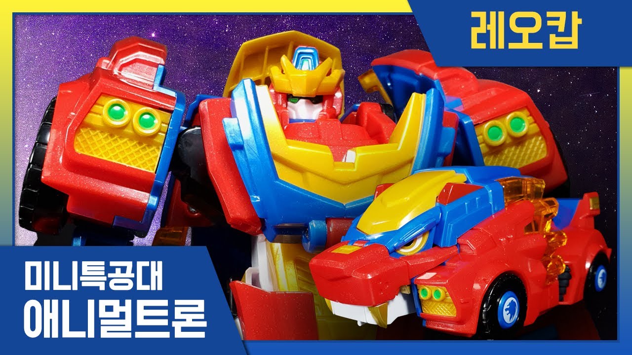 [미니특공대 + 핫산TV] 우주경찰 레오캅 변신놀이🌟