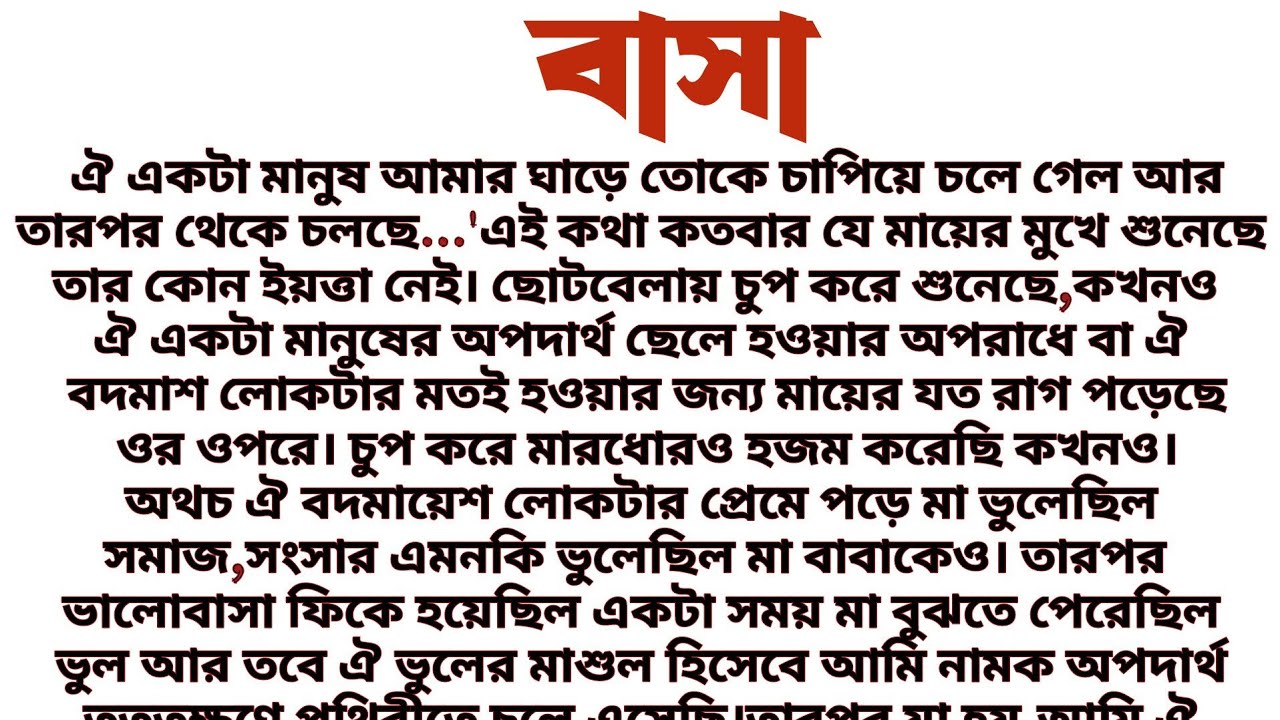 #বাসা॥ একলা মায়ের জীবনের গল্প॥ Audio short story... 