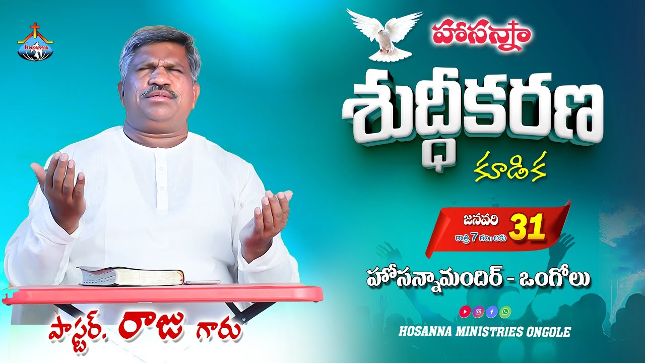🔴31-01-2026 || శుద్దీకరణ కూడిక || Pas Raju Anna ||‪ @HOSANNAMINISTRIESONGOLE