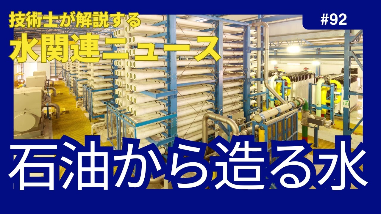 技術士が解説する水関連ニュース 92_蒸留法からRO法まで、人類が培ってきた海水淡水化技術