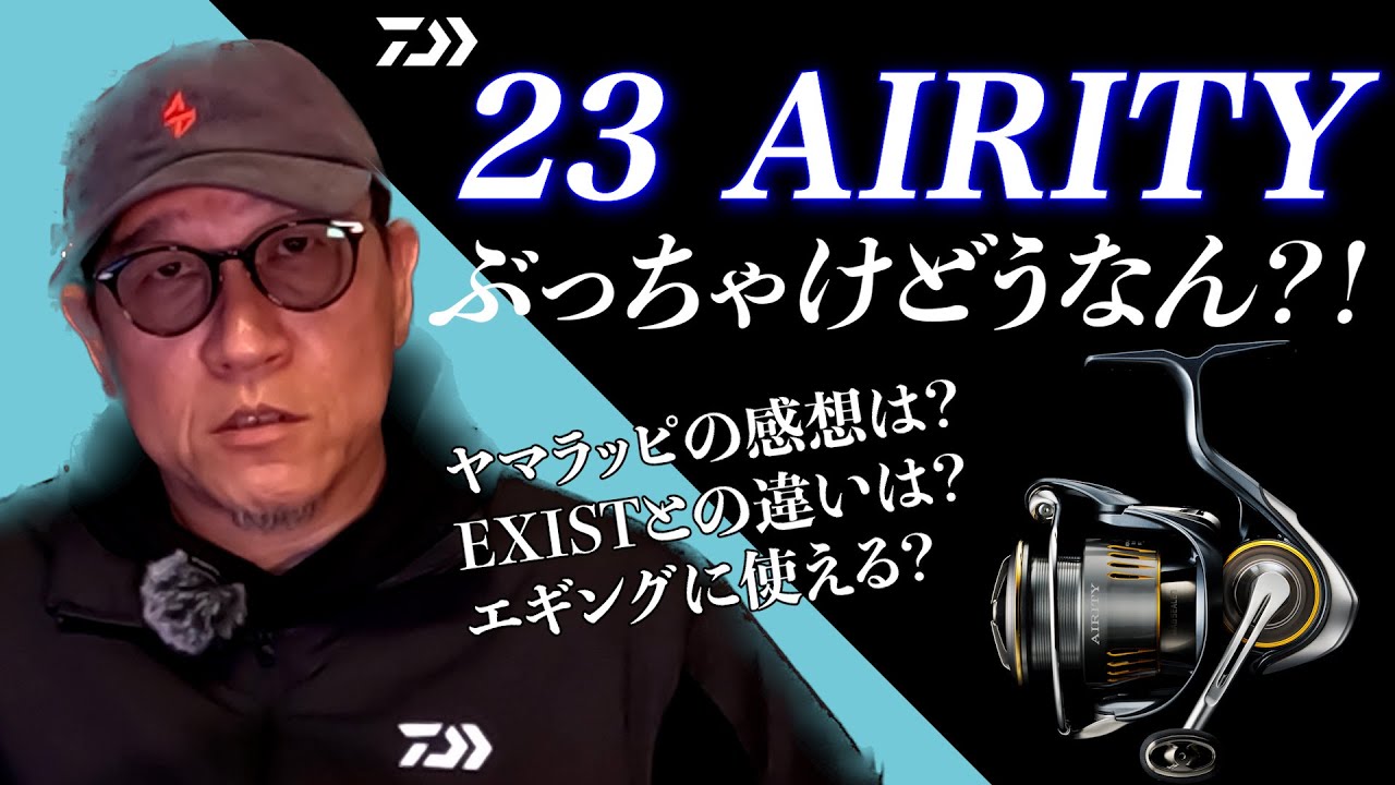 【DAIWA2023新製品】23エアリティについてヤマラッピが本音で語る