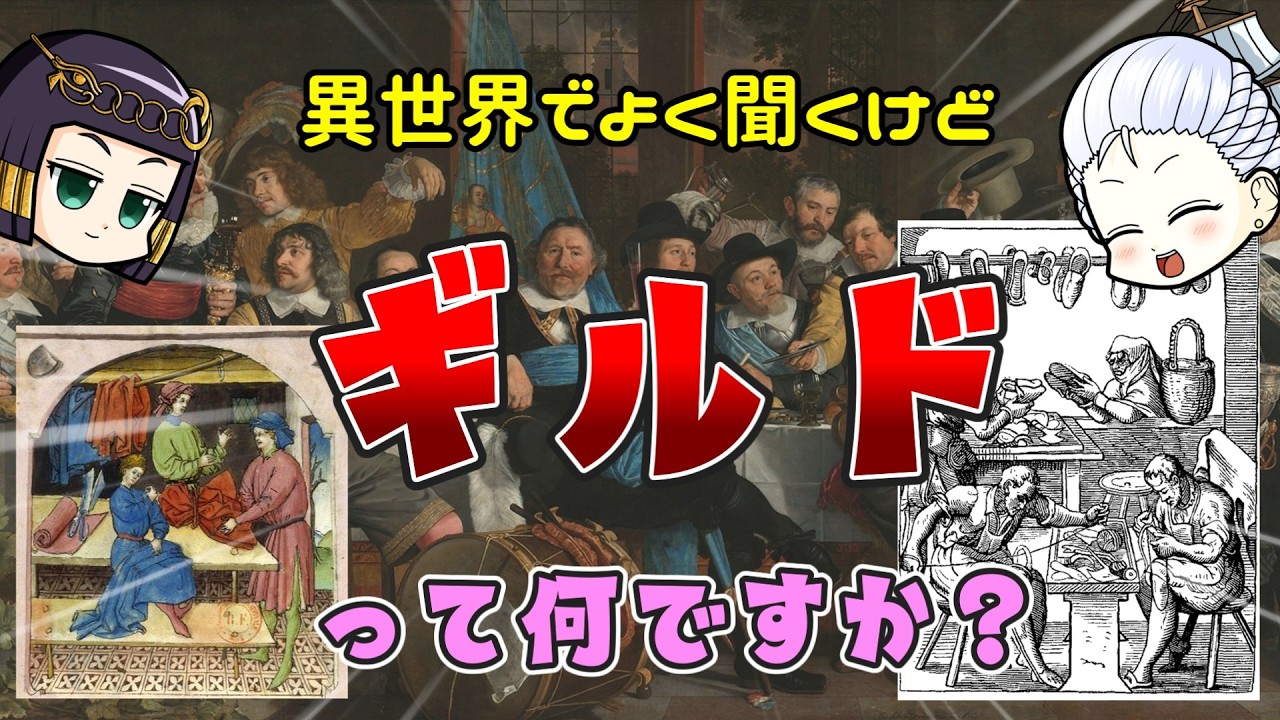 中世（＆近世）ヨーロッパの同職組合「ギルド」って具体的にどういうアレだったんですかね？