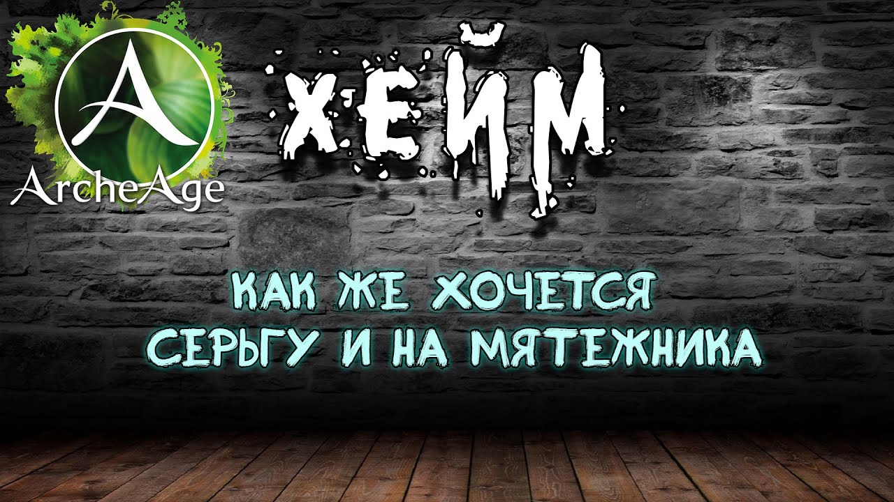 Archeage Хейм Коварство. Как же хочется серьгу и на мятежника.