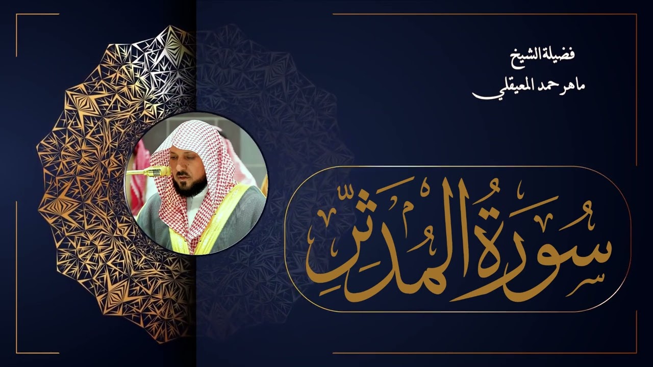 074  سورة المدثر بصوت الشيخ ماهر المعيقلي