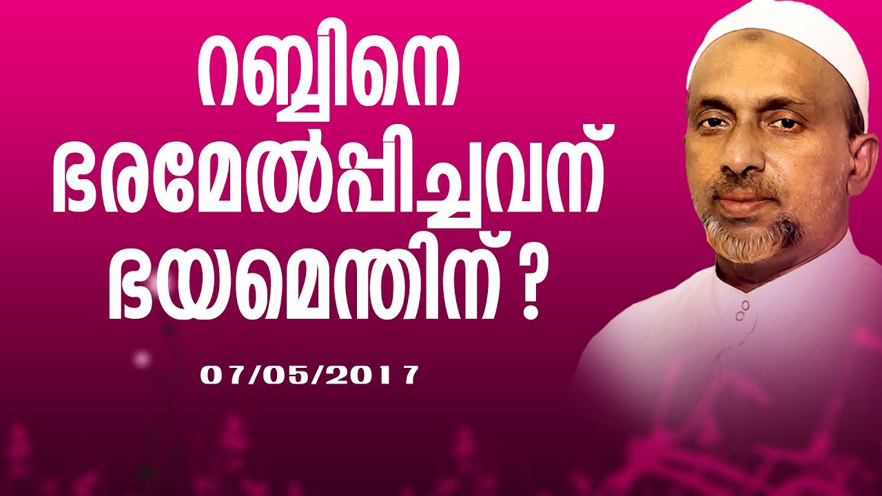 റബ്ബിനെ ഭരമേൽപ്പിച്ചവന് ഭയമെന്തിന് | കോഴിക്കോട് | Rahmathulla qasimi | 07.05.2017