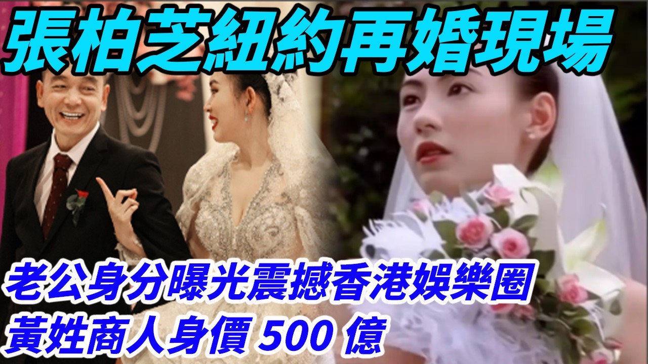 張柏芝紐約再婚現場，新任老公身分曝光震撼香港娛樂圈，黃姓商人身價500億，為人低調在張柏芝離婚後一直陪伴15年，媒體罵謝霆鋒不珍惜，當天謝霆鋒後悔落淚#謝霆鋒張柏芝#謝賢#謝振軒#王菲#謝霆鋒#張柏芝