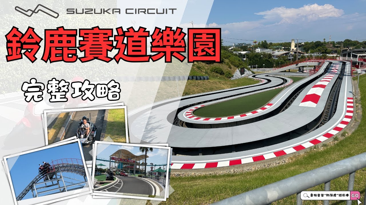 名古屋鈴鹿賽道 | 園區遊樂設施攻略❗️❗️ | 名古屋自由行 | 親子怎麼玩❓❓ | 交通地鐵全介紹 | Suzuka 鈴鹿賽車場  | (鈴鹿サーキット)