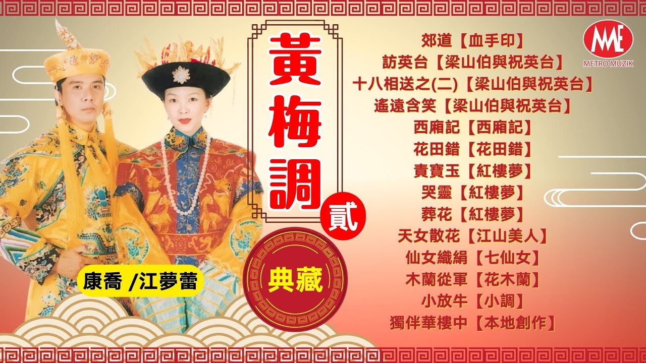 【黃梅調典藏 貳】郊道丨訪英台丨十八相送丨遙遠含笑丨西廂記丨花田錯丨天女散花丨木蘭從軍丨仙女織絹丨責寶玉《康喬&江夢蕾》Huangmei Classic (歌詞版)