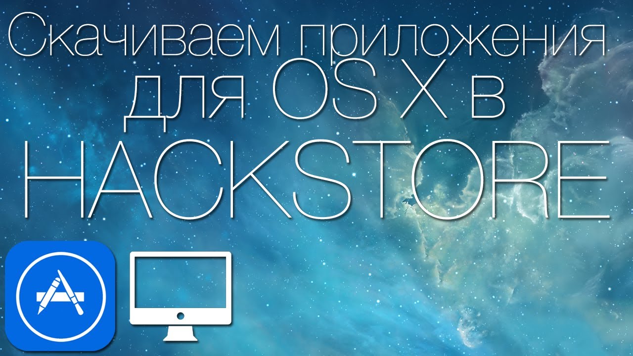 Как скачивать приложения для OS X из HackStore