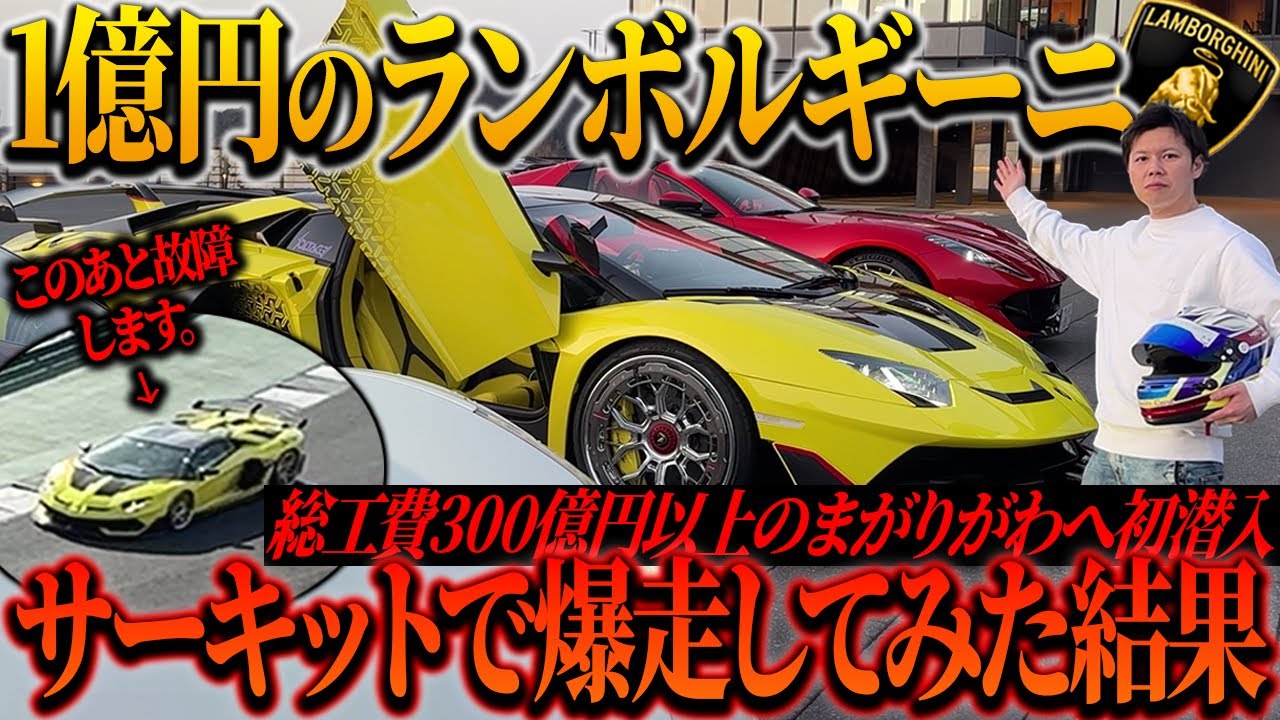【トラブル発生】1億円のランボルギーニでまがりがわサーキットを爆走してみた結果...
