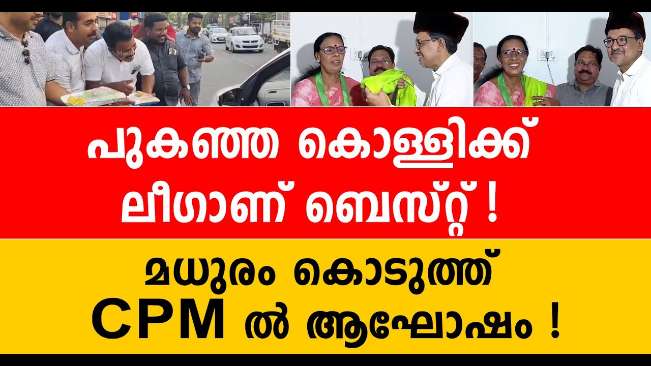 സുജ ചന്ദ്രബാബു പാർട്ടി വിട്ടു; പച്ച ലഡുവും പായസവും വിതരണം ചെയ്ത് CPM ൽ ആഘോഷം SUJA CHANDRA BABU