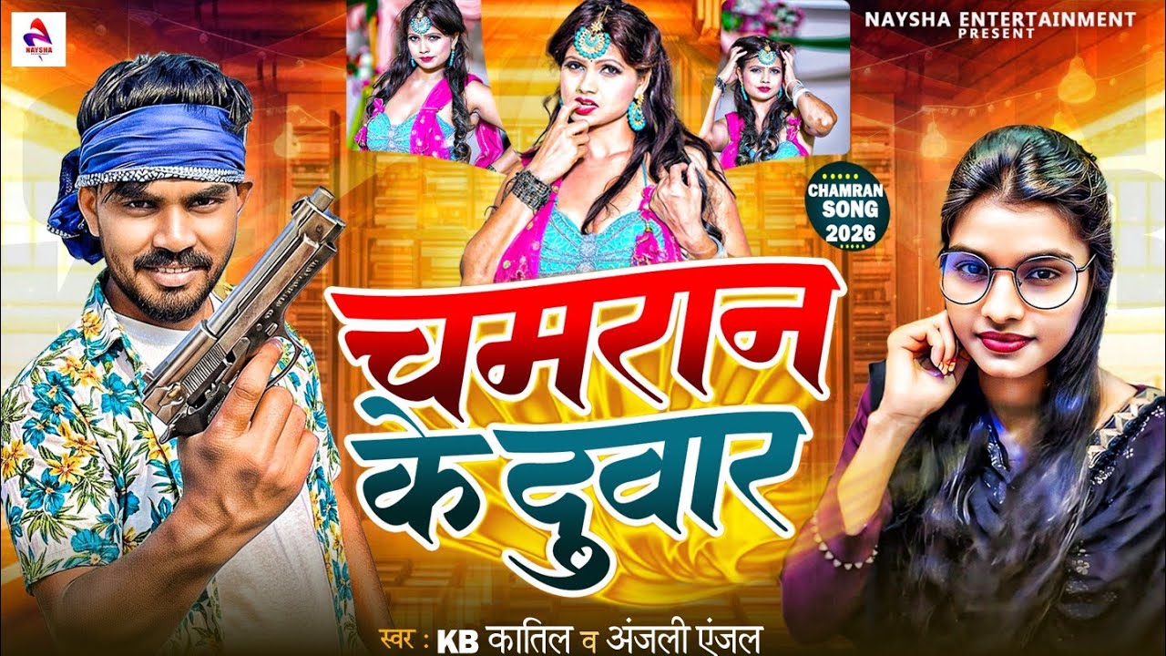 चमरान के द्वारा | #KB Katil & Anjali Anjal | #Chamran Ke Dwar | #Chamran Maghi Song 2026