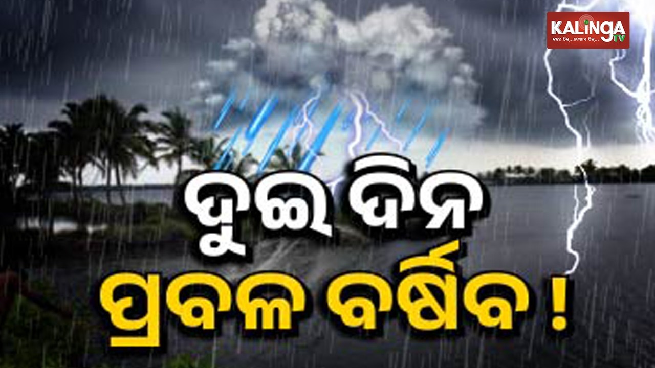 IMD issues yellow and orange warnings for rain and thunderstorm in Odisha | Kalinga TV