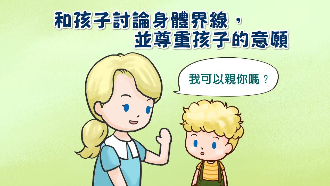讓孩子做身體的主人-建立孩子對身體界線的認識  [7-12歲 (主要年齡層為國小高年級)]